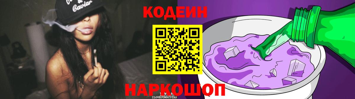Кодеин Purple Drank Кинешма